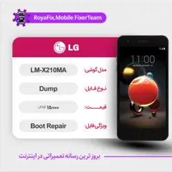 دامپ هارد الجی LG LM-X210MA emmc dump تست شده