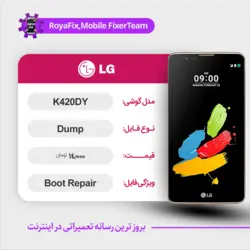 دامپ هارد الجی LG K420DY emmc dump تست شده