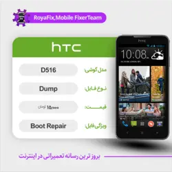 دامپ هارد اچ تی سی HTC D516 emmc dump تست شده