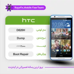 دامپ هارد اچ تی سی HTC D820H emmc dump تست شده