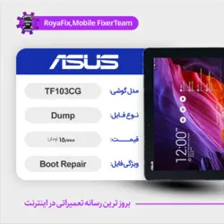 دامپ هارد ایسوس ASUS TF103CG emmc dump تست شده
