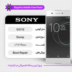 دامپ هارد سونی SONY G3112 emmc dump تست شده