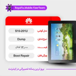 دامپ هارد هوآوی HUAWEI S10 201U emmc dump تست شده