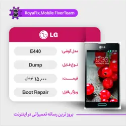 دامپ هارد الجی LG E440 emmc dump تست شده