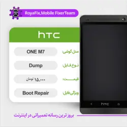 دامپ هارد اچ تی سی HTC ONE M7 emmc dump تست شده
