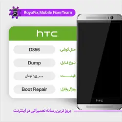 دامپ هارد اچ تی سی HTC D856 emmc dump تست شده