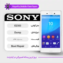 دامپ هارد سونی SONY E2353 emmc dump تست شده