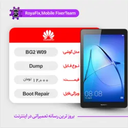 دامپ هارد هوآوی HUAWEI BG2-W09 emmc dump تست شده