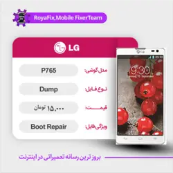 دامپ هارد الجی LG P765 emmc dump تست شده