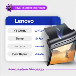 دامپ هارد لنوو LENOVO YT X703L emmc dump تست شده