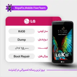 دامپ هارد الجی LG K430 emmc dump تست شده