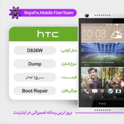 دامپ هارد اچ تی سی HTC D826W emmc dump تست شده