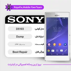 دامپ هارد سونی SONY D5103 emmc dump تست شده