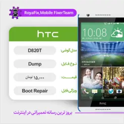 دامپ هارد اچ تی سی HTC D820T emmc dump تست شده