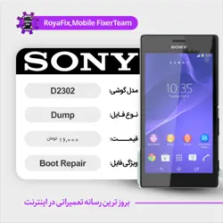 دامپ هارد سونی SONY D2302 emmc dump تست شده