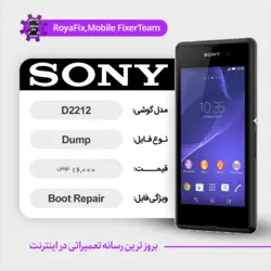 دامپ هارد سونی SONY D2212 emmc dump تست شده