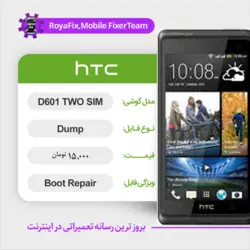 دامپ هارد اچ تی سی HTC D601 TWO SIM emmc dump تست شده