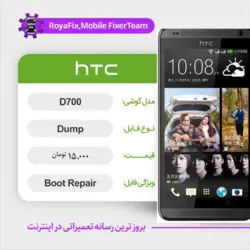 دامپ هارد اچ تی سی HTC D700 emmc dump تست شده