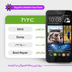 دامپ هارد اچ تی سی HTC D516 TWO SIM emmc dump تست شده