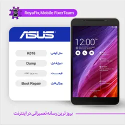 دامپ هارد ایسوس ASUS K016 emmc dump تست شده