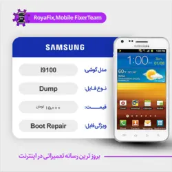 دامپ هارد سامسونگ samsung I9100 emmc dump تست شده