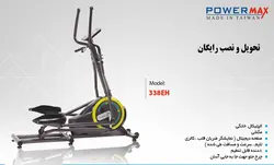 الپتیکال خانگی و اسکی فضایی پاورمکس PowerMax 338EH