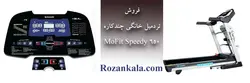 تردمیل خانگی چندکاره موفیت مدل MoFit Speedy 650
