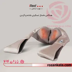 پرتابل ماساژور کتف و شانه آی رست iRest SL-D180C