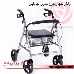 واکر چهار چرخ همراه با صندلی بدون جاپایی جی تی اس JTS