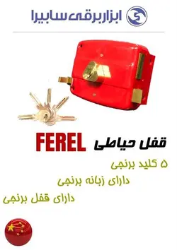 قفل حیاطی فِرِل 5 کلیدی