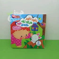 دالی بازی نخود نخود هرکه رود خانه ی خود