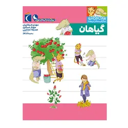 یوزی و گاندو - گیاهان