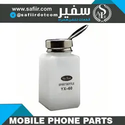 جای تینر YX-60 Bottle