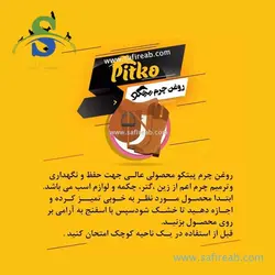 روغن چرم اسب پیتکو