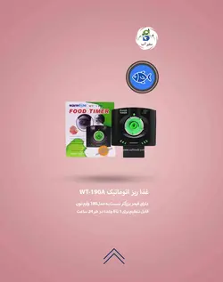 غذا ریز اتوماتیک WT-190A