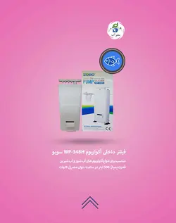 فیلتر داخلی آکواریوم WP-348H سوبو