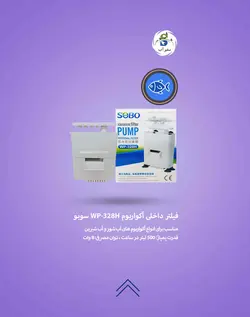 فیلتر داخلی آکواریوم WP-328H سوبو