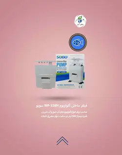 فیلتر داخلی آکواریوم WP-328H سوبو