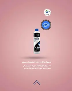 محلول باکتری زنده استابیلیتی سیچم