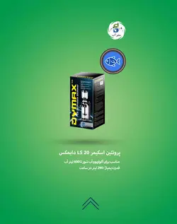 پروتئین اسکیمر LS 20 دایمکس