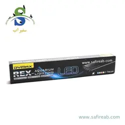 نور ال ای دی 180 سانت آب شور REX-LED دایمکس