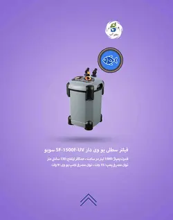فیلتر سطلی یو وی دار SF-1500F-UV سوبو