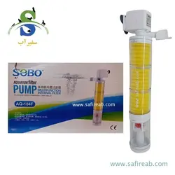 فیلتر داخلی آکواریوم AQ-104F سوبو