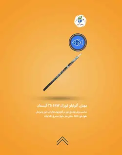 مهتابی آکوابلو کورال T5 54W گیسمان