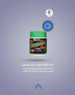 غذای گرانول فرمول دو اوشن نوتریشن