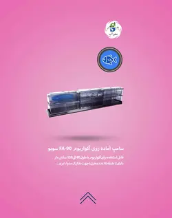 سامپ آماده روی آکواریوم 6 مخزن FA-90 سوبو