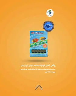 پيگمی آنجل فرمولا منجمد خرد شده اوشن نوتریشن