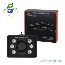 نور حرفه ای آب شور MJ-L165 مکس اسپکت