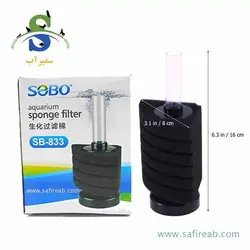 فیلتر بیولوژیک و اسفنجی کوچک SB-833 سوبو