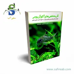 کتاب گربه ماهی های آکواریومی